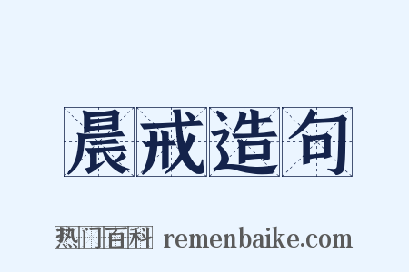 晨戒造句是什么意思的图片